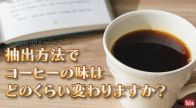 コーヒーの味は抽出方法でどう変わる？　高級豆を使いエアロプレスとペーパードリップで対決