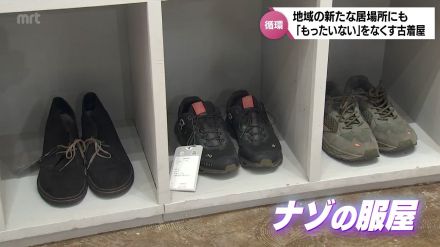 何が集まるか分からない服屋　地域住民を巻き込んだ古着屋さん「NAZO」