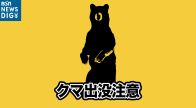 山菜採りの男性「体長1m～2mくらいのクマ1頭を目撃」と通報　警察が付近をパトロール　新潟・妙高市