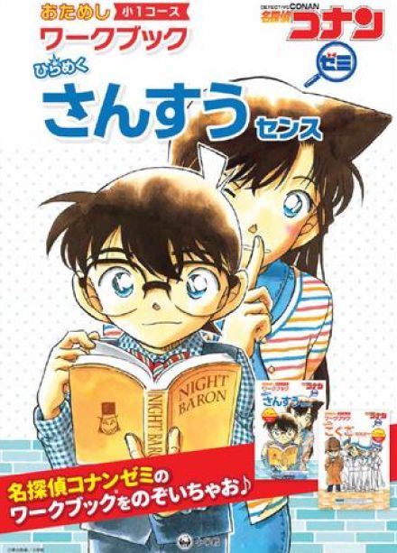 小学生向け夏休み教材「名探偵コナンゼミ おためしワークブック」を10万部配布、小学館集英社プロダクション