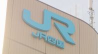 【再開予定時刻を発表】強風の影響で一部列車の運転見合わせ　JR四国（6日午前9時20分現在）