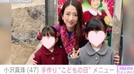 小沢真珠、手作り“子どもの日特製メニュー”を披露 「美味しそう」「愛情あふれているお料理可愛すぎ」と反響