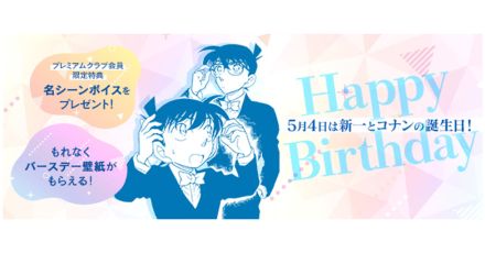 新一・コナンの誕生日記念！『名探偵コナン』公式アプリにて名シーンボイス＆バースデー壁紙をプレゼント