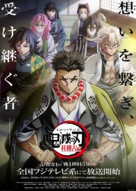 アニメ「『鬼滅の刃』柱稽古編」第一話「鬼舞辻󠄀無惨を倒すために」のあらすじが公開！