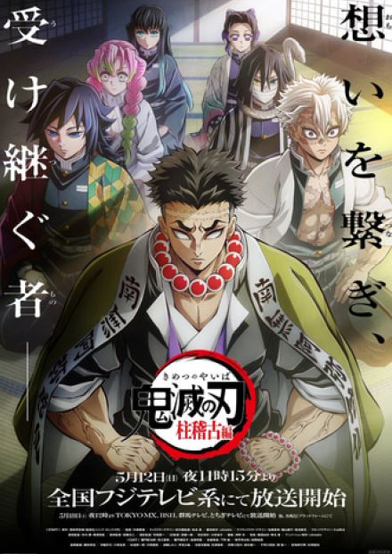 アニメ「『鬼滅の刃』柱稽古編」第一話「鬼舞辻󠄀無惨を倒すために」のあらすじが公開！