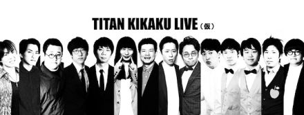 タイタンの新ライブ「TITAN KIKAKU LIVE（仮）」始動　芸人自ら企画・制作