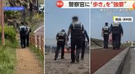 「人事評価に反映する」警察官に「歩き」を“強要”　歩数がリアルタイム表示され警察署同士の競争に　韓国・済州島