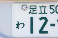 「し」はイメージ悪い？ 車のナンバープレートで使われない「ひらがな」がある理由とは