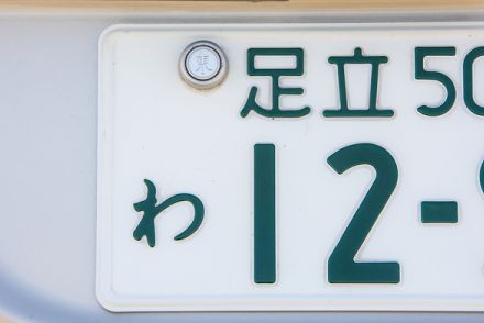 「し」はイメージ悪い？ 車のナンバープレートで使われない「ひらがな」がある理由とは