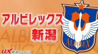 【速報】サッカーJ1・アルビ　アウェーで神戸戦　1点遠く２－３で敗れる【新潟】