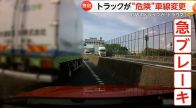 「今となってはトラウマ」トラックが強引な車線変更で車と“衝突寸前”…GWの楽しいドライブが一転　神奈川・海老名市