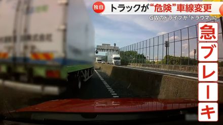 「今となってはトラウマ」トラックが強引な車線変更で車と“衝突寸前”…GWの楽しいドライブが一転　神奈川・海老名市