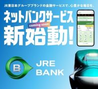 JR東日本のネットバンク「JRE BANK」が凄すぎる。絶対に口座開設したくなる“3つの特典”