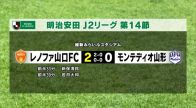 レノファ山口　ホームで山形に2対0で勝利！2試合ぶりの白星　