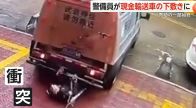 【恐怖】車の下から人の足が…警備員が現金輸送車の“下敷き”になる瞬間　互いに気づかず衝突　中国・福建省