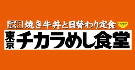 「東京チカラめし」約2年ぶりに東京で“復活”　まさかの出店場所に驚き「脳がフリーズしそうに」