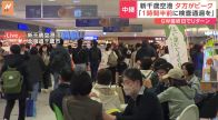 【中継】新千歳空港　Uターンのピーク　混雑回避のため「1時間半前に保安検査場を通って」　GW最終日