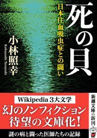“Wikipedia三大文学”の原典となるノンフィクション小説に反響 『死の貝』文庫版が発売1週間で重版決定
