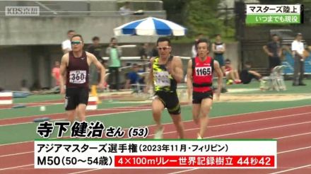 京都マスターズ陸上　世界記録を樹立した選手や日本記録を持つ選手も参加！若さの秘訣もさまざま！