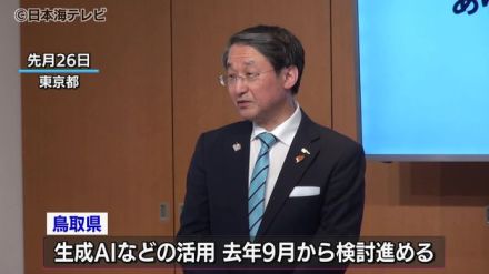 「鳥取からモデル的なAIとの共存地域を作っていきたい」　最先端のデジタル技術を地域の課題解決にどう取り入れていくか　生成AIの活用や自治体デジタル倫理原則がまとめられる　鳥取県