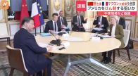 中国・習主席　フランス・マクロン大統領らとの会談始まる　フランス訪問は5年ぶり　中東情勢など協議