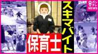 保育士がGWのホテルで副業　短時間だけ働ける「スキマバイト」　タイミ―登録者の3割は会社員　いま頑張って、GWを少し外してお楽しみ