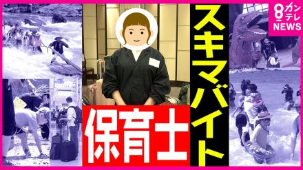 保育士がGWのホテルで副業　短時間だけ働ける「スキマバイト」　タイミ―登録者の3割は会社員　いま頑張って、GWを少し外してお楽しみ