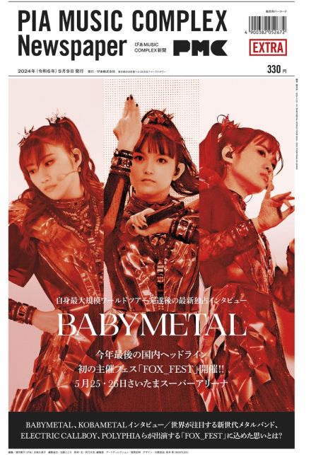 BABYMETALが現在地を語る「ぴあMUSIC COMPLEX新聞」発売