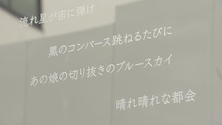 トアロードのシンボルアーチに松本隆さんの新曲の歌詞／兵庫県