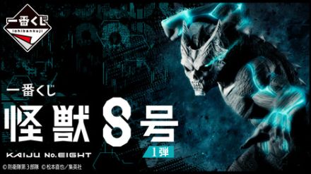 「一番くじ 怪獣８号 1弾」本日発売！ 怪獣８号、市川レノのフィギュアが登場