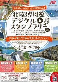 「北陸3県周遊デジタルdeスタンプラリー」開催中。ホテル・観光案内所など巡ると抽選で宿泊券など当たる