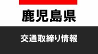 鹿児島県交通取締り情報2024年5月07日（火）