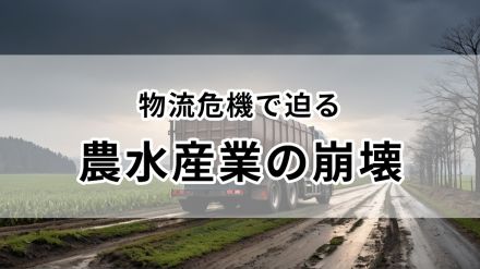 迫る農水産業の崩壊、「法令違反」でも長距離輸送する「九州の運送会社」の苦悩と本音