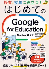 書籍紹介『授業、校務に役立つ! はじめてのGoogle for Educationあんしんガイド』、動画解説付き