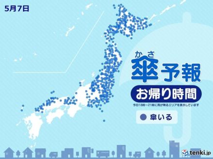 今日7日　お帰り時間の傘予報　東・北日本は傘の用意を　西日本も一部で傘必要