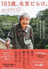 「お米を1升食べるんじゃないか、というくらいよく食べる」哲代おばあちゃん（103）に学ぶ長生きのための“5つの方法”