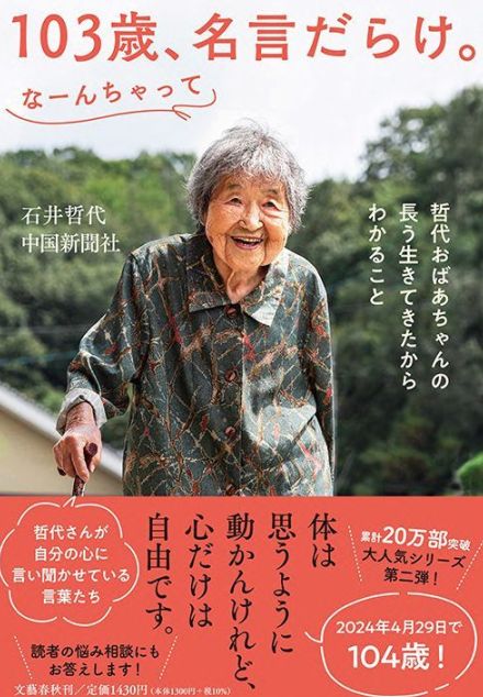 「お米を1升食べるんじゃないか、というくらいよく食べる」哲代おばあちゃん（103）に学ぶ長生きのための“5つの方法”