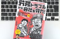 【毎日書評】どこからが「ハラスメント」？中小企業こそ求められる教訓と対策