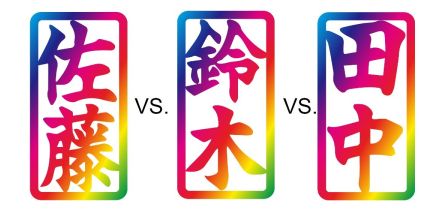 「佐藤」「鈴木」「田中」…トップは？　2024年「名字年間総合トレンドランキング」