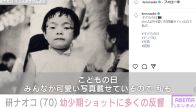 研ナオコ（70）、幼少期のモノクロ写真が「今と全く変わらない」と話題に