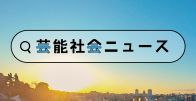 逮捕者６人の中に殺害した者がいる？元神奈川県警捜査一課長・鳴海氏　遺体焼損事件新たな逮捕者