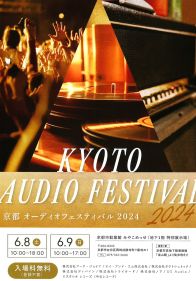 「京都オーディオフェスティバル」、6/8-9に開催。初の本格ハイエンドオーディオショウ