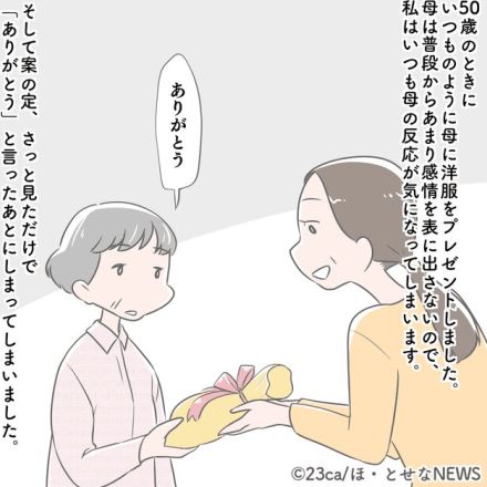 普段表情を表に出さない母に母の日のプレゼント　案の定、喜ぶ姿が見れないと思っていると…驚きの光景に「喜んでくれたんだ…！」