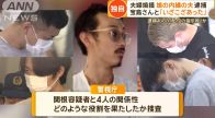 宝島さんと「いざこざあった」…娘の内縁の夫逮捕　「上位の指示役」か　夫婦焼損遺体