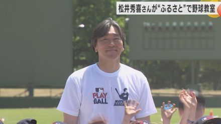 ”ホームランを見て元気に…”松井秀喜さんがふるさとで野球教室を開催 去年途絶えた野球教室ホームラン記録はどうなった?