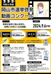 「若者にもっと選挙に興味を持ってほしい！」岡山市が選挙啓発動画コンクール　9月6日まで募集