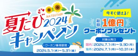 阪急交通社、国内・海外旅行で使える総額1億円分の割引クーポン「夏たびキャンペーン2024」