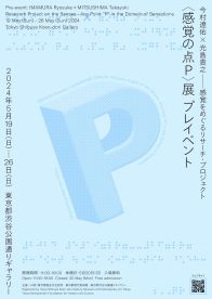 来場者と共に他者との感覚の違いを共有する『感覚をめぐるリサーチ・プロジェクト〈感覚の点P〉展 プレイベント』5月19日から