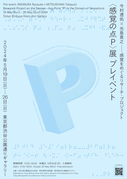 来場者と共に他者との感覚の違いを共有する『感覚をめぐるリサーチ・プロジェクト〈感覚の点P〉展 プレイベント』5月19日から