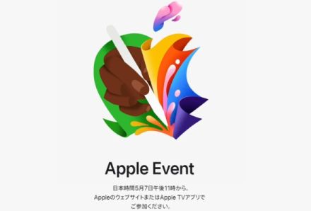 5/7 23時からのAppleイベント視聴方法をチェック